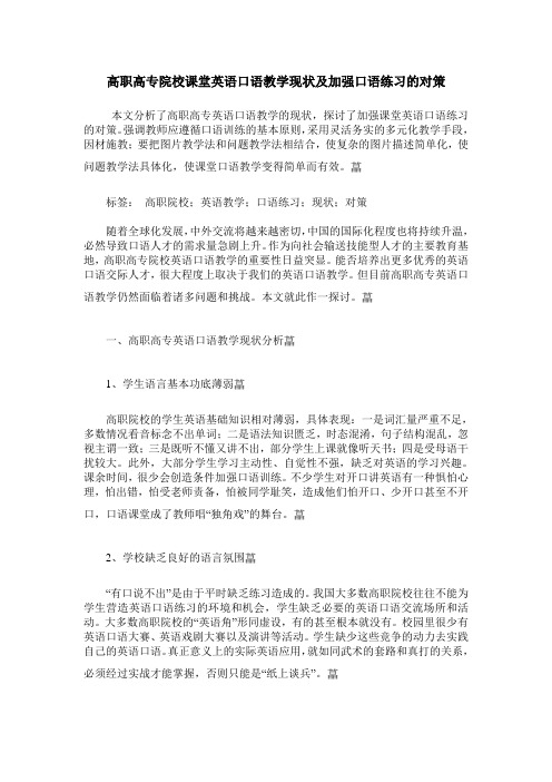 高职高专院校课堂英语口语教学现状及加强口语练习的对策