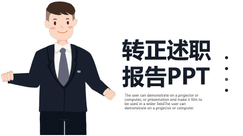 简约创意转正述职报告PPT模板