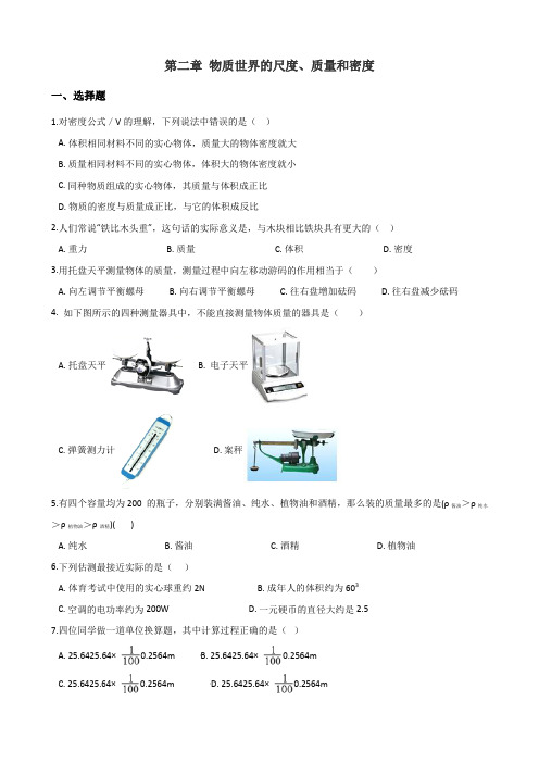 北师大版八年级上册物理 第二章 物质世界的尺度、质量和密度 章末练习题