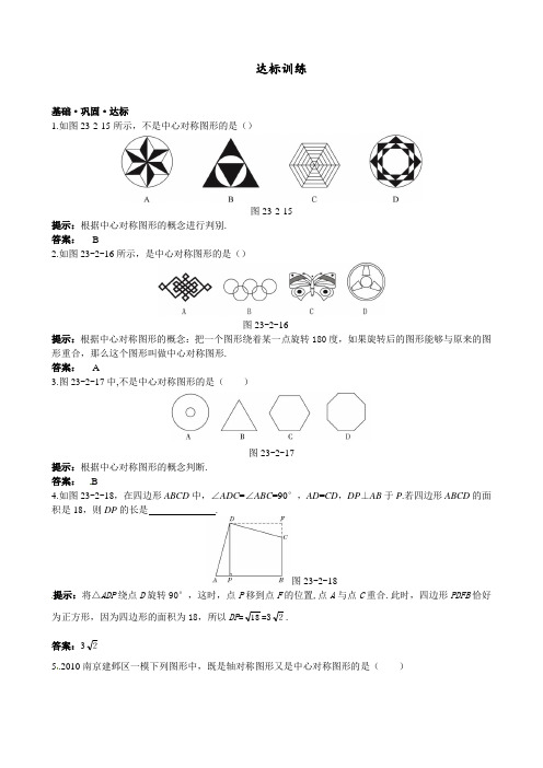 九年级数学上册 (23.2.2 中心对称图形) 同步达标训练习题(含答案)