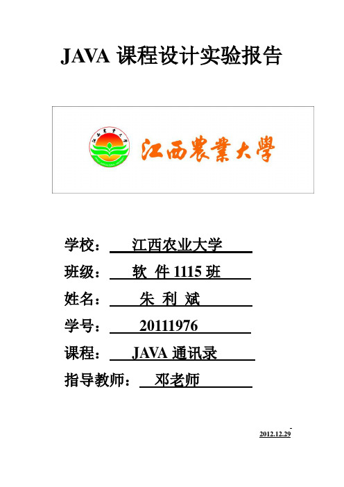 JAVA通讯录(内含源代码)