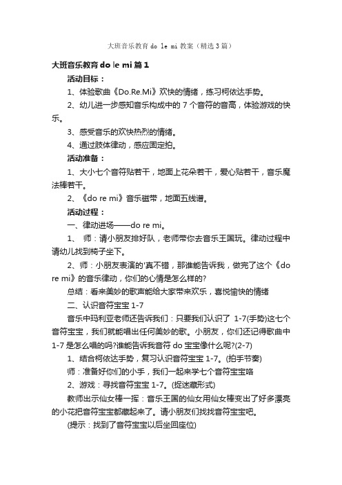 大班音乐教育dolemi教案（精选3篇）