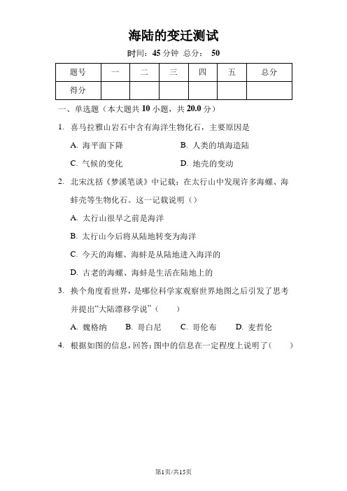 人教版地理七年级上第二章第二节《海陆的变迁》测试(含答案及解析)