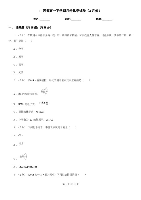山西省高一下学期月考化学试卷(3月份)