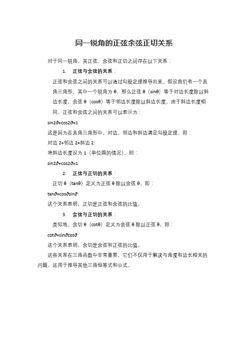 同一锐角的正弦余弦正切关系