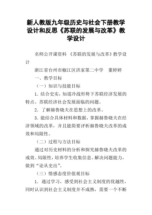 新人教版九年级历史与社会下册教学设计和反思苏联的发展与改革教学设计