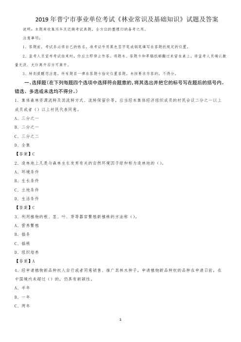 2019年普宁市事业单位考试《林业常识及基础知识》试题及答案