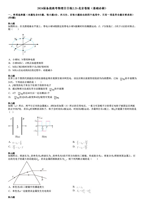 2024届备战高考物理日日练2.21-北京卷版(基础必刷)