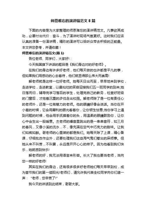 师恩难忘的演讲稿范文8篇