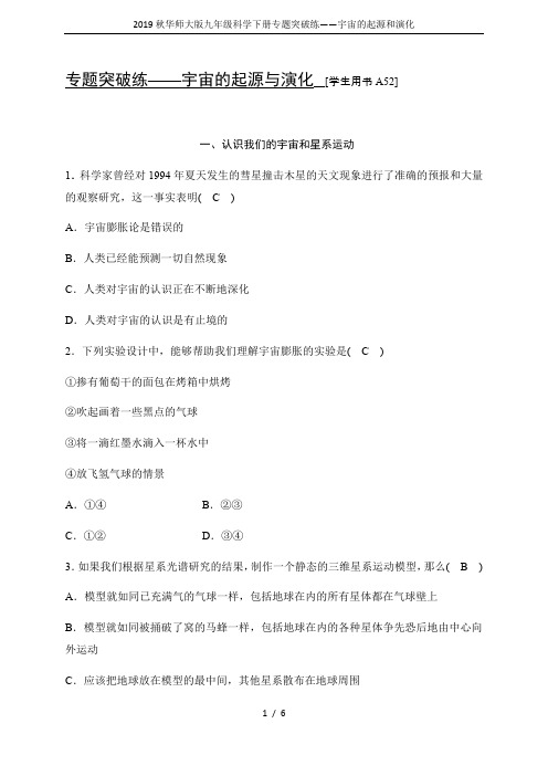 2019秋华师大版九年级科学下册专题突破练——宇宙的起源和演化
