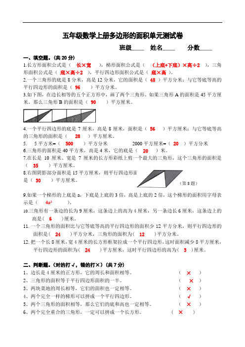 五年级上学期数学  多边形的面积单元测试卷 带答案