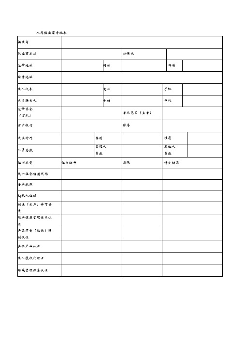 入库供应商审批表