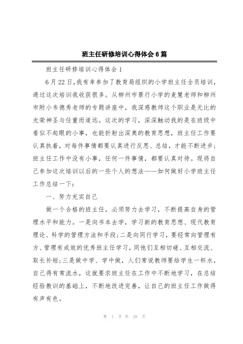 班主任研修培训心得体会6篇