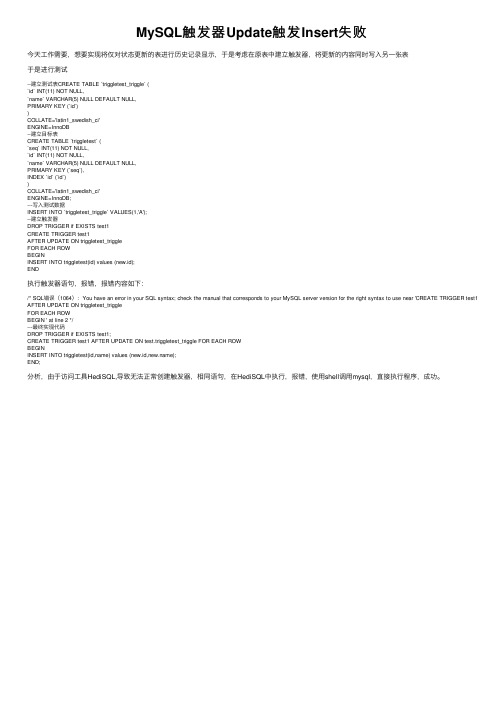 MySQL触发器Update触发Insert失败