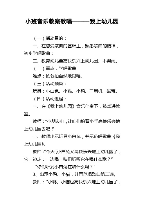 小班音乐教案歌唱我上幼儿园