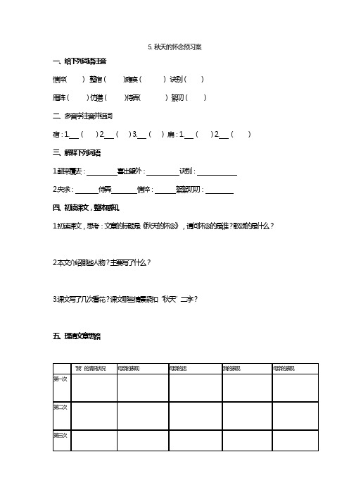 七年级上册语文《秋天的怀念》预习案精简版