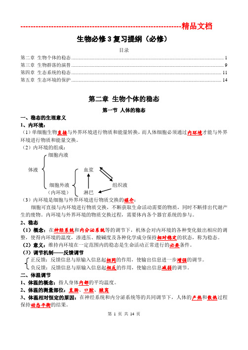 2020年生物必修3复习提纲(必修)