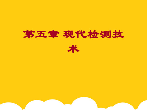 【实用】现代检测技术PPT文档