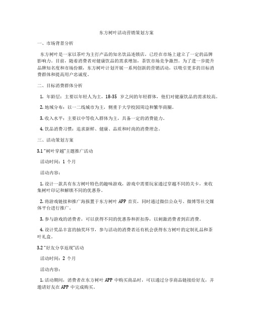 东方树叶活动营销策划方案