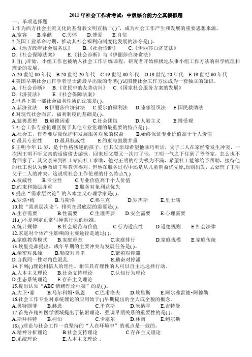 2011年社会工作者考试：中级综合能力全真模拟题