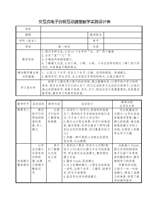 人教版(部编版)小学语文一年级上册 人教版 雪地里的小画家 教学设计教案12