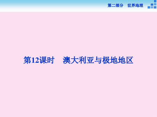 高考地理二轮复习 第二部分 世界地理 第二单元 世界地理分区和主要国家澳大利亚与极地地区课件