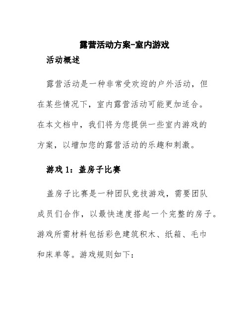 露营活动方案游戏室内