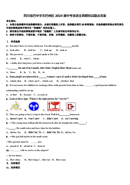 四川省巴中学市巴州区2024届中考英语全真模拟试题含答案