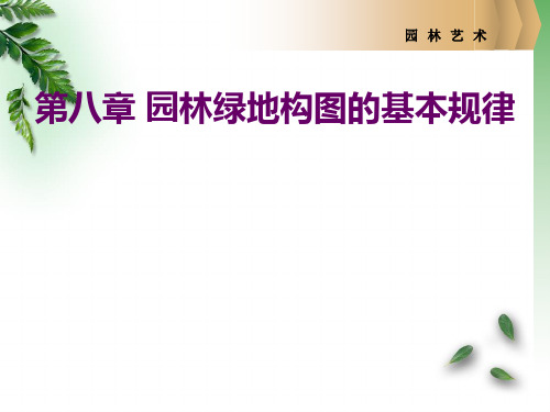 园林绿地构图的基本规律