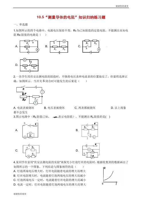 九年级物理全册 10.5 测量导体的电阻知识归纳练习题(无答案) 北京课改版.docx