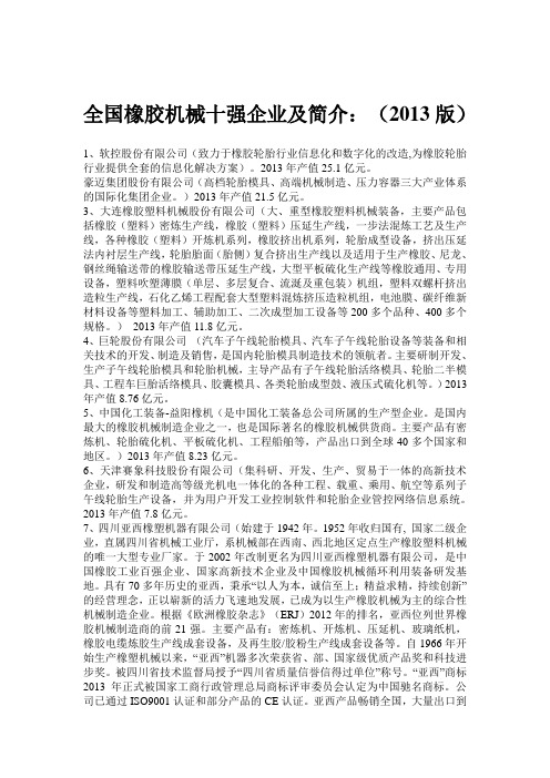 全国橡胶机械十强企业及简介