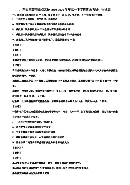 广东省东莞市重点名校2019-2020学年高一下学期期末考试生物试题含解析