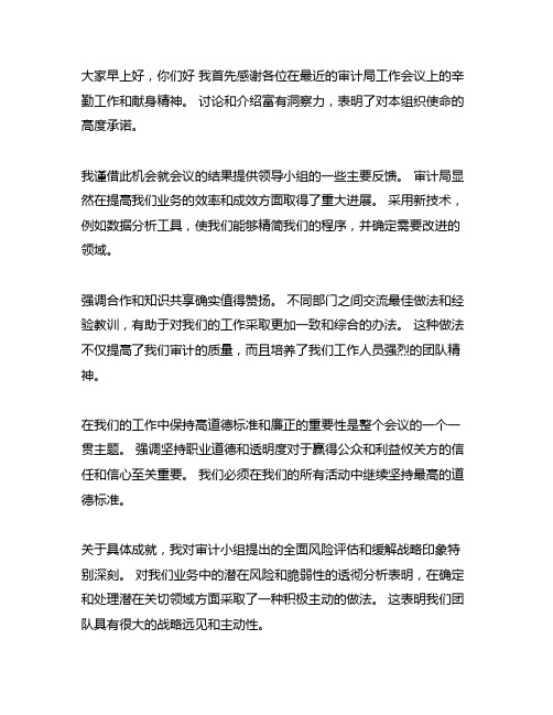 审计局工作会议领导点评后的表态发言稿