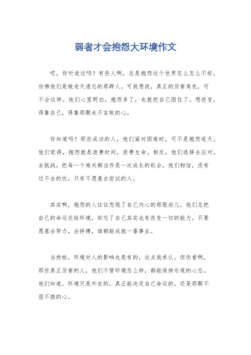 弱者才会抱怨大环境作文