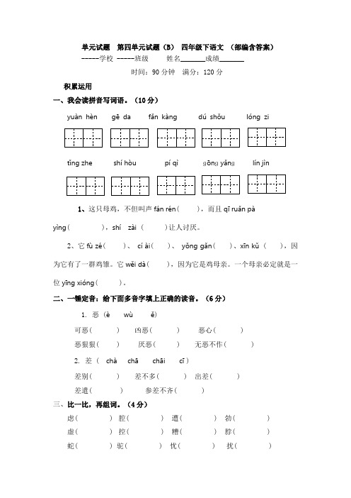 单元试题  第四单元试题(B) 四年级下语文 (部编含答案)