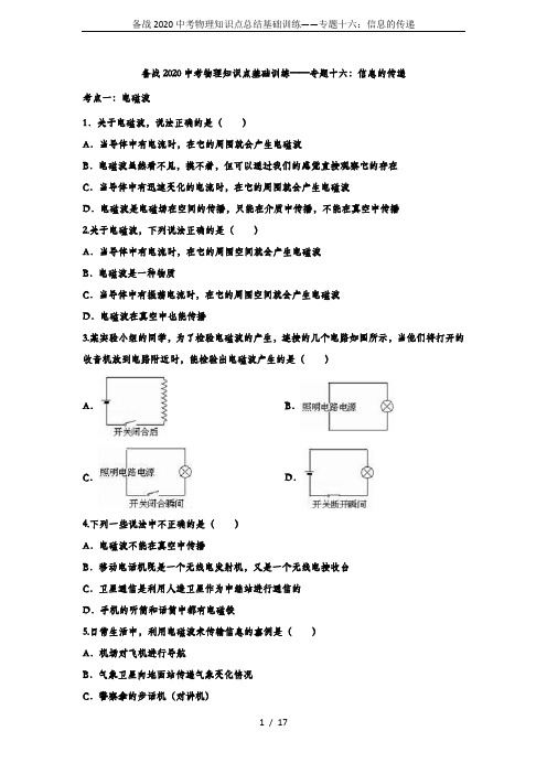 备战2020中考物理知识点总结基础训练——专题十六：信息的传递