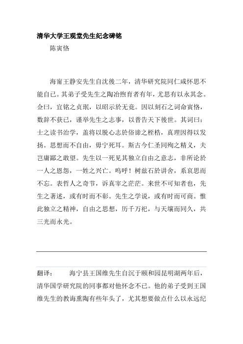 清华大学王观堂先生纪念碑铭