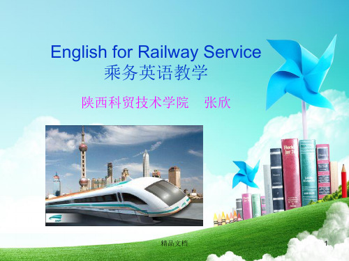 大中专高铁乘务专业英语教学【通用】.ppt