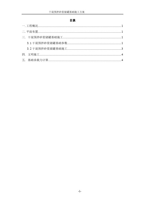 干混预拌砂浆储罐基础施工方案