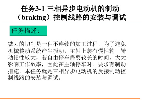 三相异步电动机的制动控制线路的安装与调试