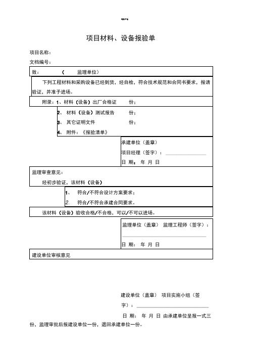 设备材料报验单(模板)