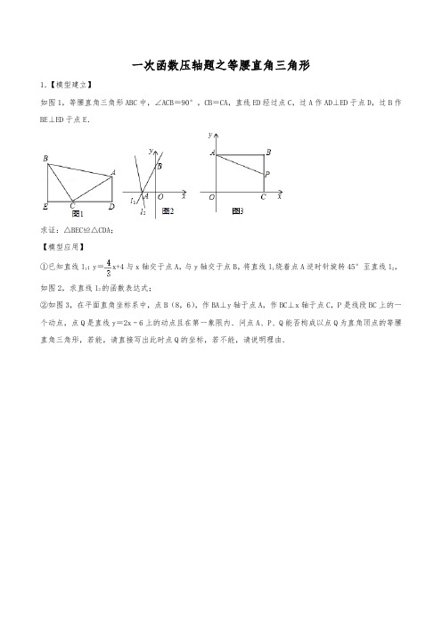 一次函数压轴题专题突破4：一次函数与等腰直角三角形(含解析)