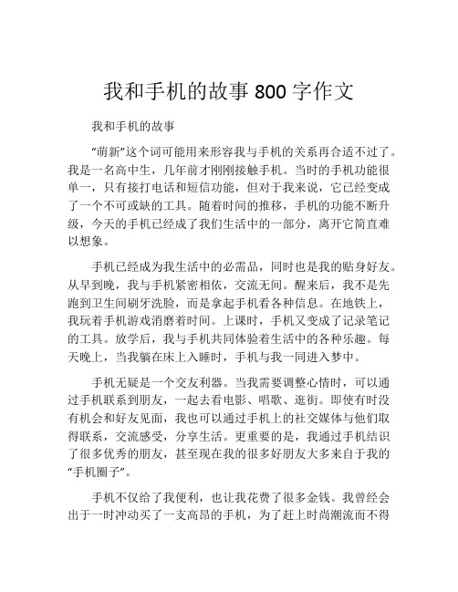 我和手机的故事800字作文