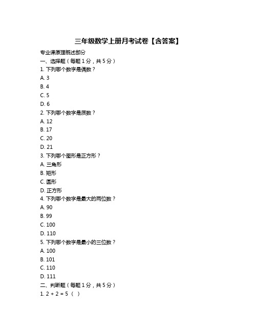 三年级数学上册月考试卷【含答案】