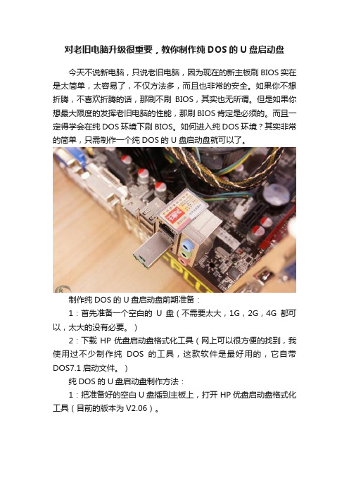 对老旧电脑升级很重要,教你制作纯DOS的U盘启动盘
