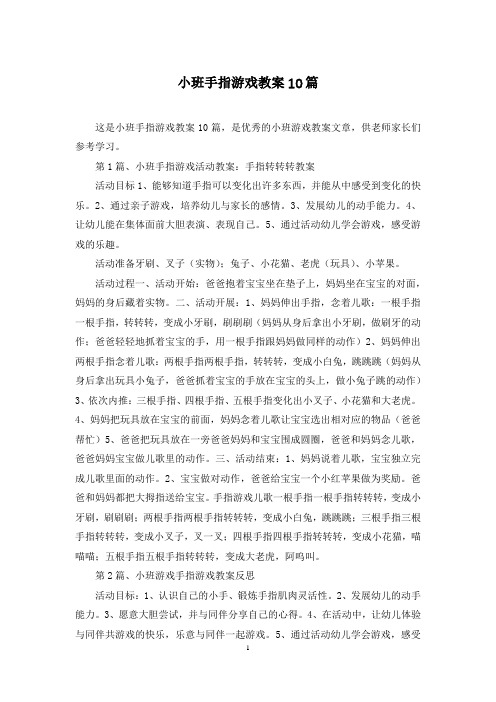 小班手指游戏教案10篇