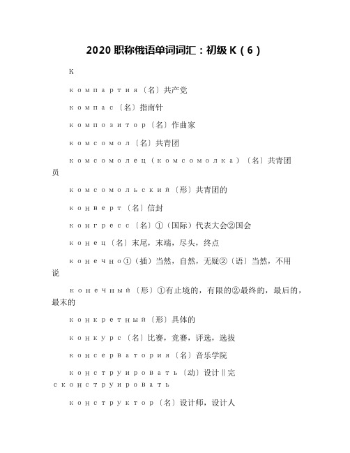 2020职称俄语单词词汇:初级К(6)