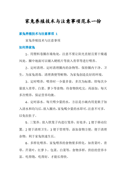 家兔养殖技术与注意事项范本一份