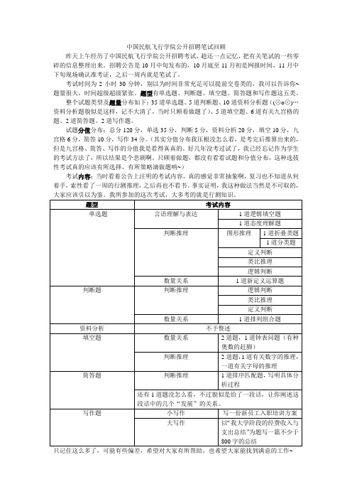 中国民航飞行学院公开招聘试题回顾