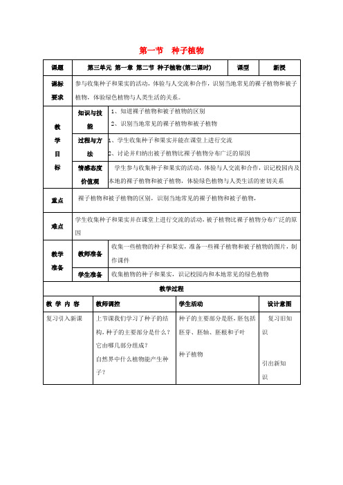 七年级生物上册第三单元第一章第二节种子植物第2课时教学设计新人教版